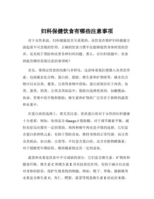 妇科保健饮食有哪些注意事项