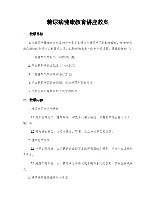糖尿病健康教育讲座教案