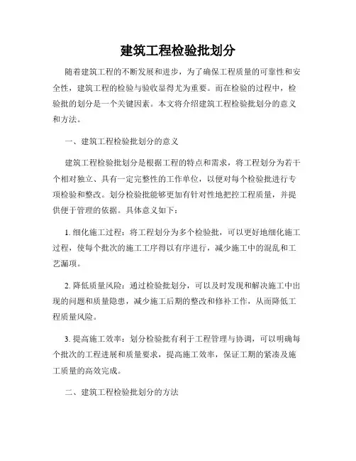 建筑工程检验批划分