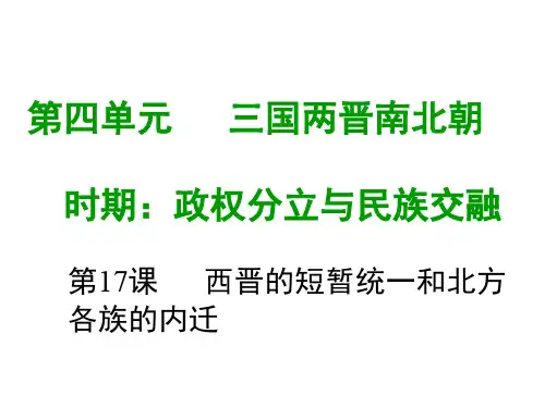 七年级历史上册 第四单元 三国两晋南北朝时期 政权分立与民族融合 第十七课 西晋的短暂统一和各民族的