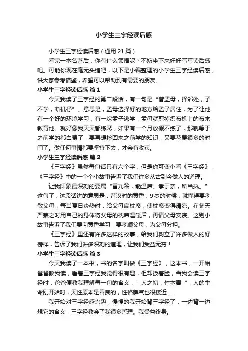 小学生三字经读后感（通用21篇）
