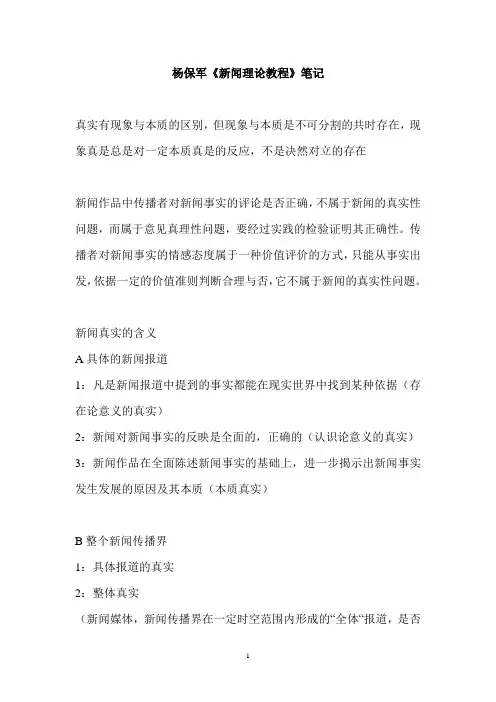 杨保军《新闻理论教程》笔记