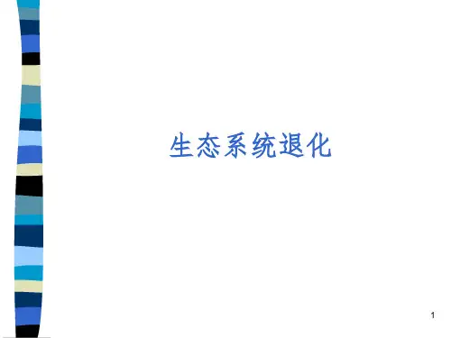 生态系统退化PPT课件