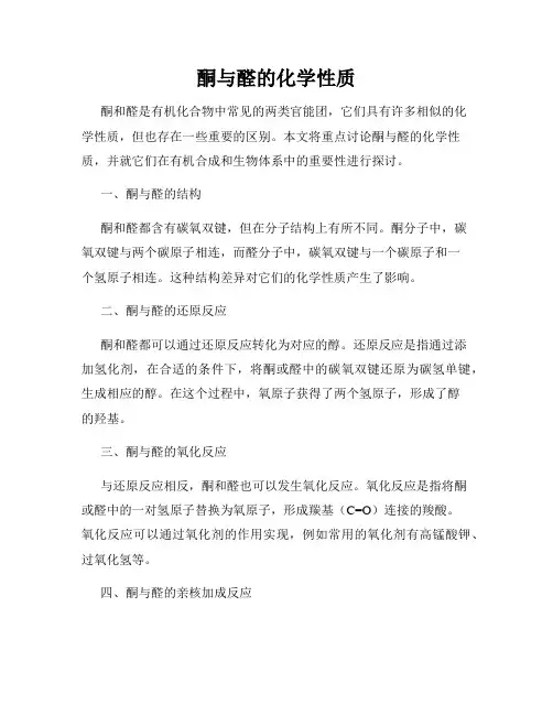 酮与醛的化学性质