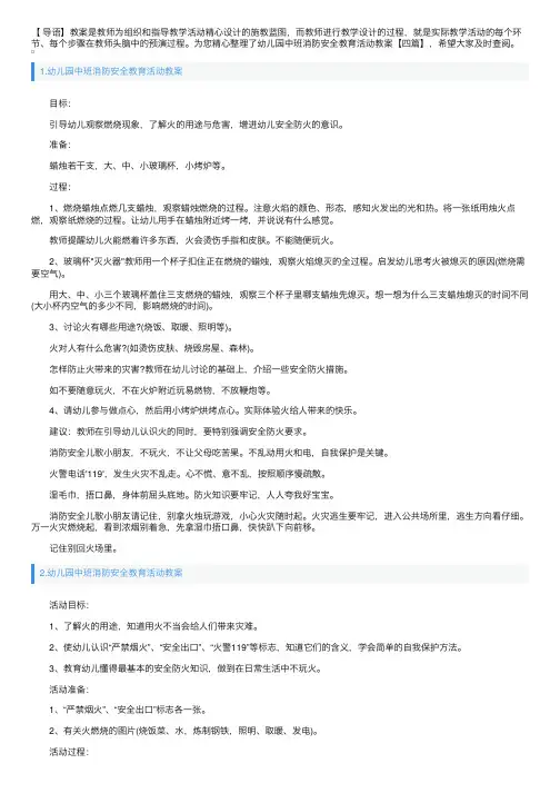 幼儿园中班消防安全教育活动教案【四篇】