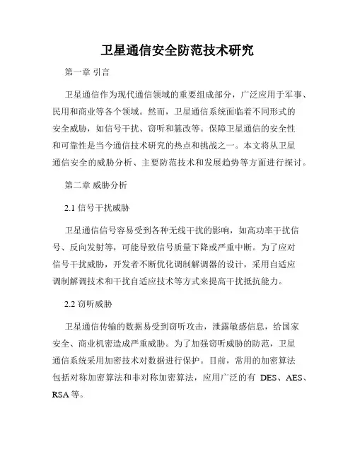 卫星通信安全防范技术研究