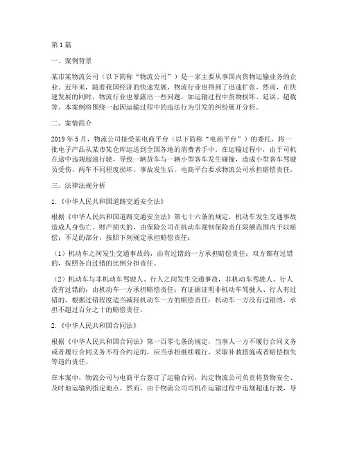 运输法律法规案例分析题(3篇)