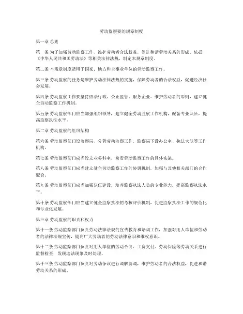 劳动监察要的规章制度