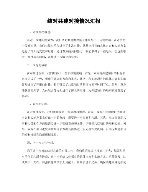 结对共建对接情况汇报