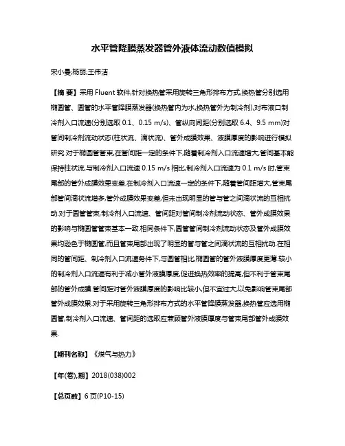水平管降膜蒸发器管外液体流动数值模拟