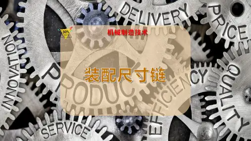 装配尺寸链