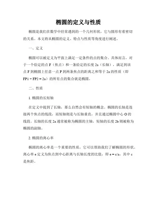 椭圆的定义与性质