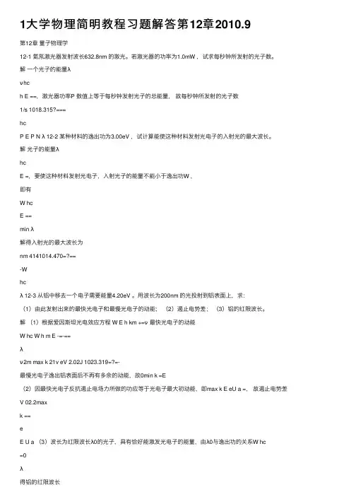 1大学物理简明教程习题解答第12章2010.9