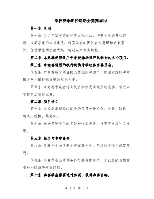 学校春季田径运动会竞赛规程