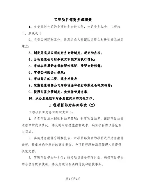 工程项目部财务部职责(2篇)