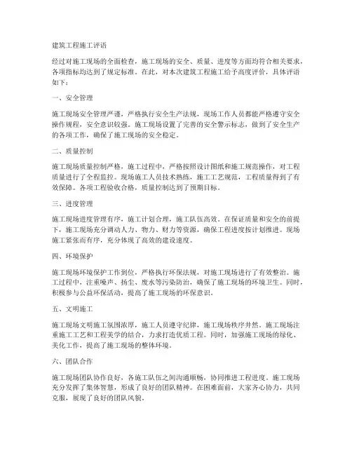 建筑工程施工评语