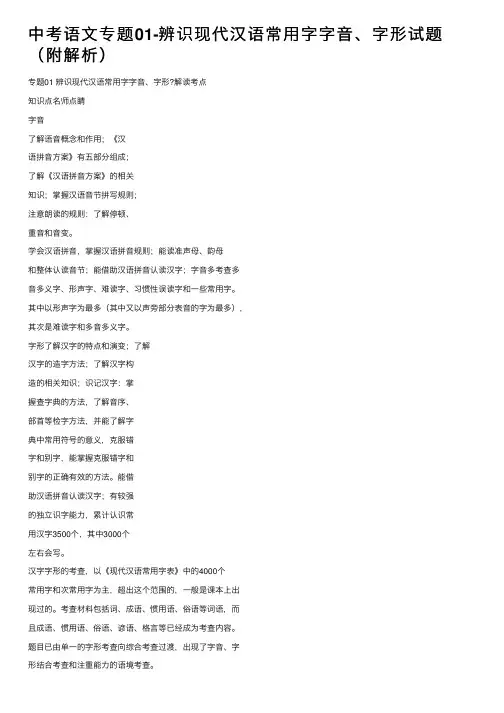 中考语文专题01-辨识现代汉语常用字字音、字形试题（附解析）