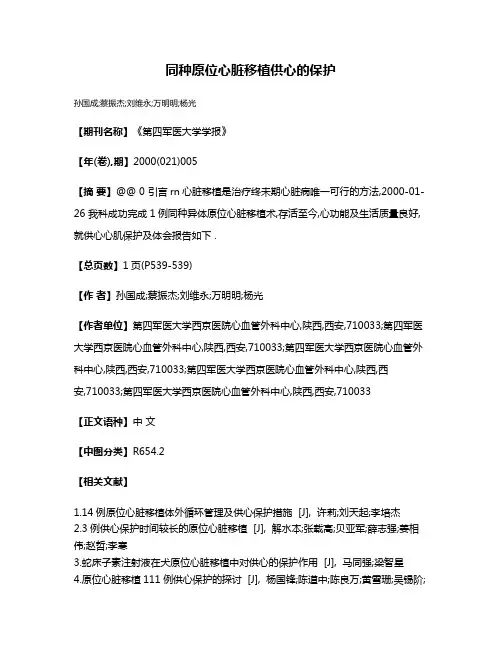 同种原位心脏移植供心的保护