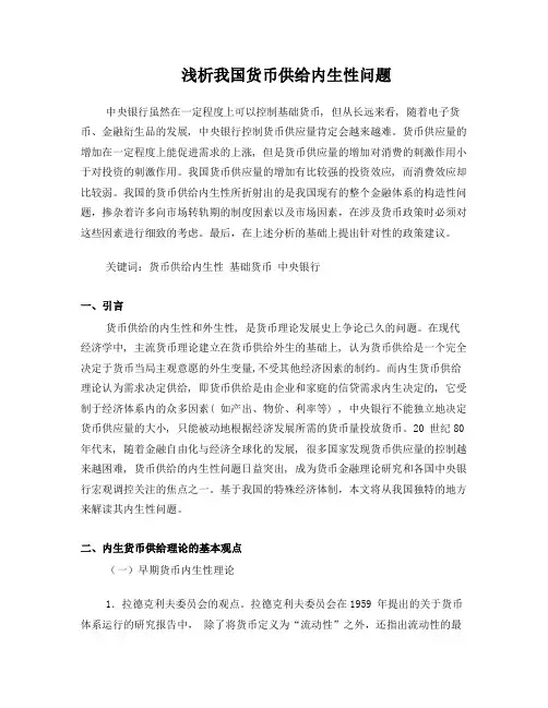 货币供给内生性