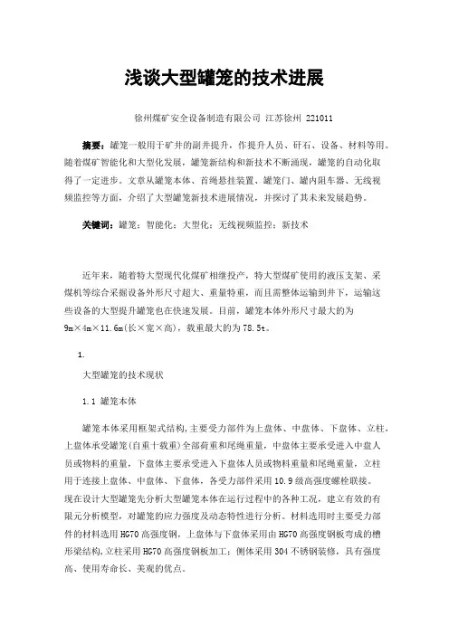 浅谈大型罐笼的技术进展