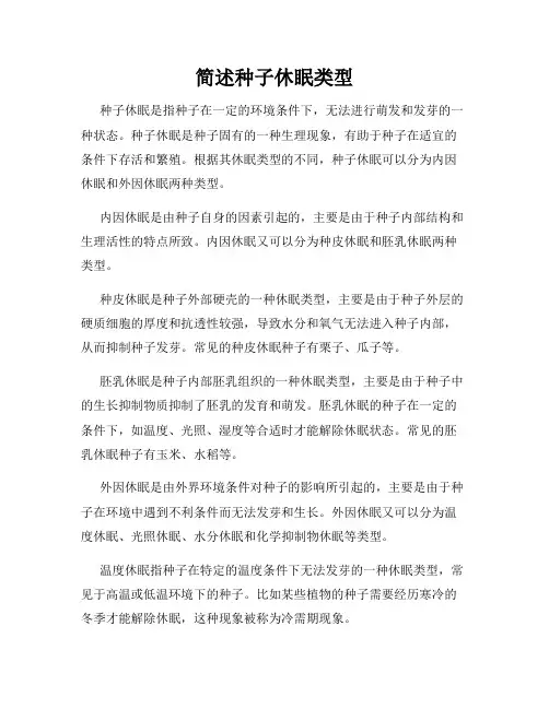 简述种子休眠类型