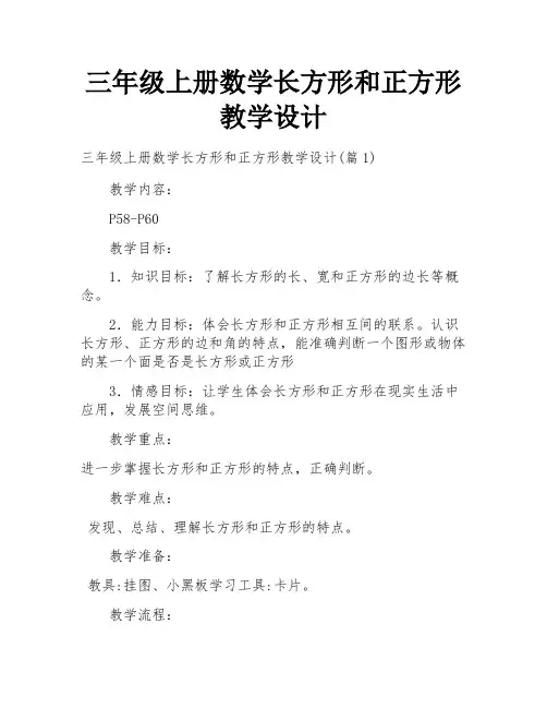 三年级上册数学长方形和正方形教学设计