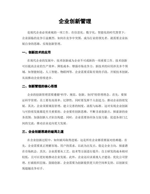 企业创新管理