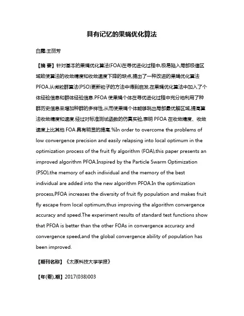 具有记忆的果蝇优化算法