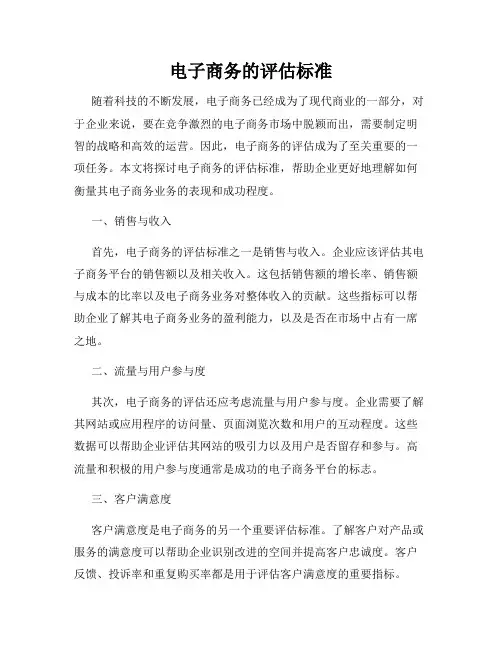 电子商务的评估标准
