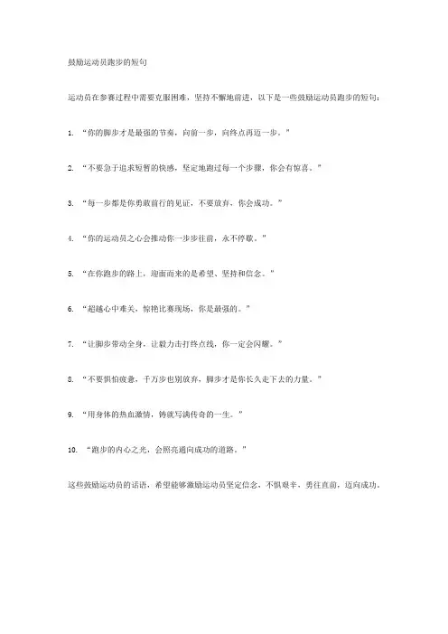 鼓励运动员跑步的短句