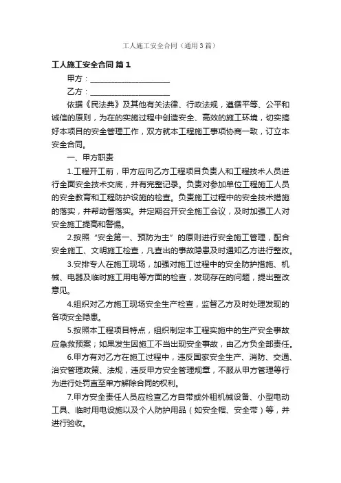 工人施工安全合同（通用3篇）