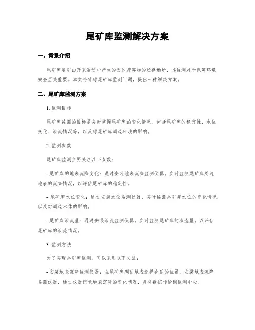 尾矿库监测解决方案