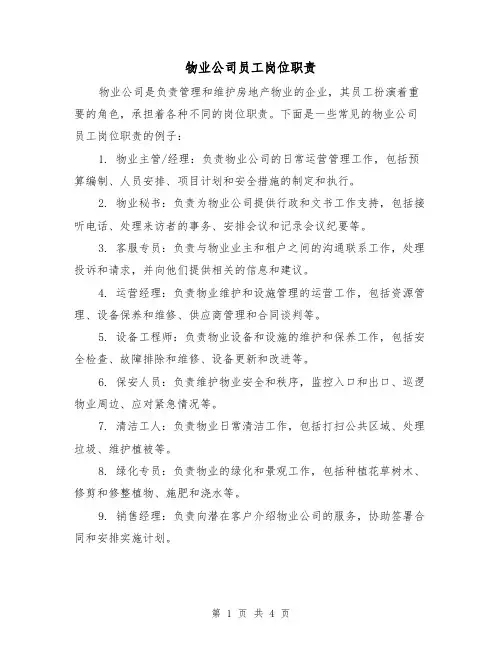 物业公司员工岗位职责(3篇)
