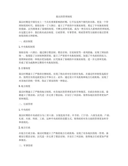 秦汉的管理制度
