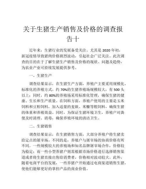 关于生猪生产销售及价格的调查报告十