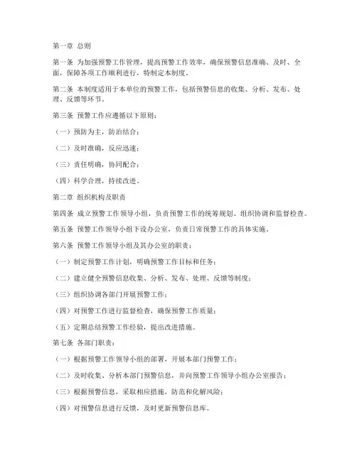 预警工作日常管理制度