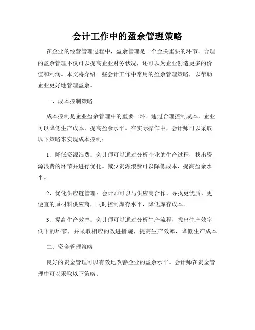 会计工作中的盈余管理策略