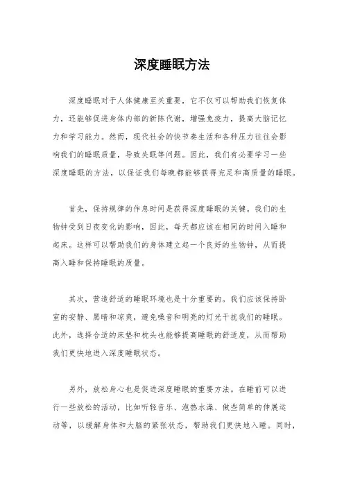深度睡眠方法