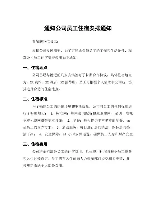 通知公司员工住宿安排通知