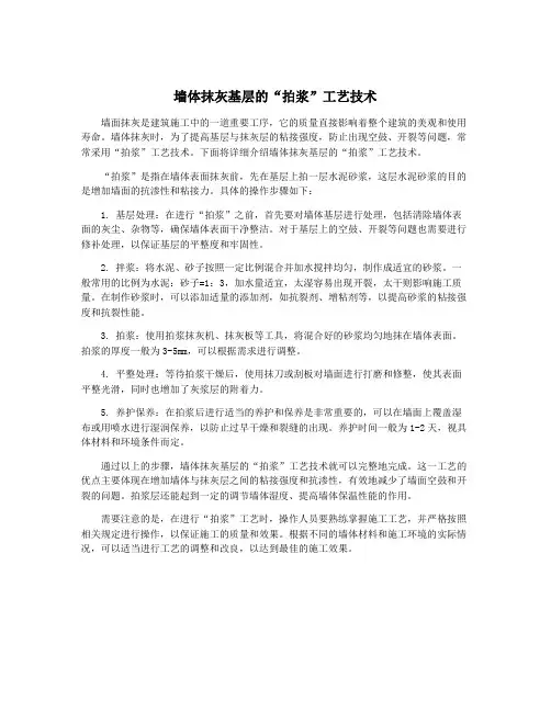 墙体抹灰基层的“拍浆”工艺技术