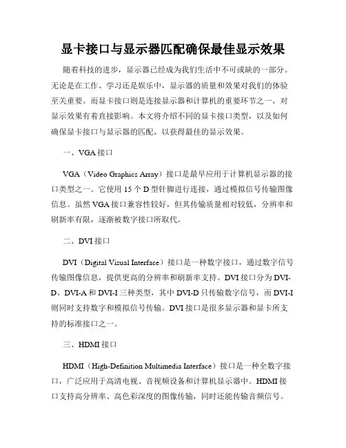 显卡接口与显示器匹配确保最佳显示效果
