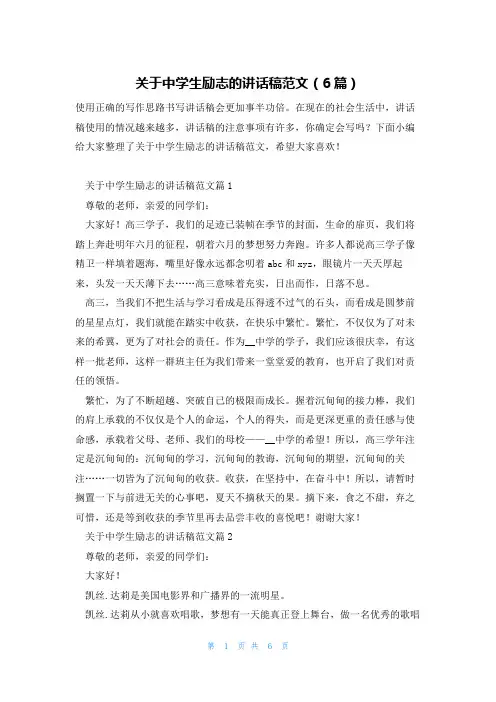 关于中学生励志的讲话稿范文(6篇)