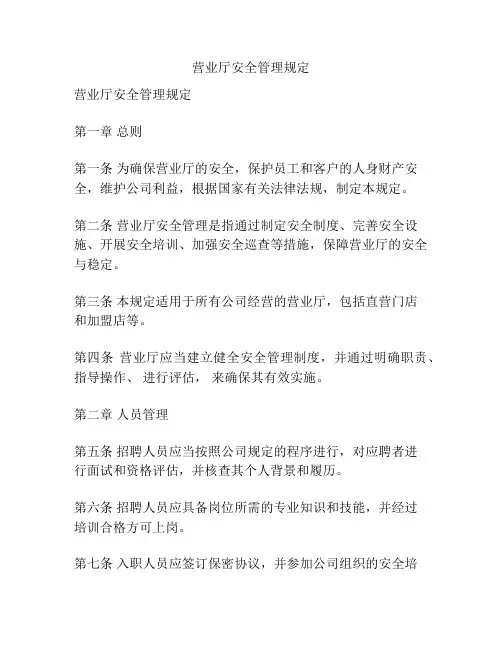 营业厅安全管理规定