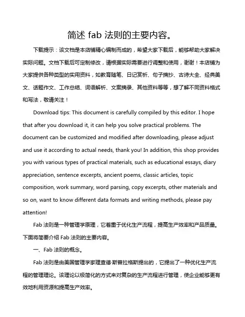 简述 fab 法则的主要内容。