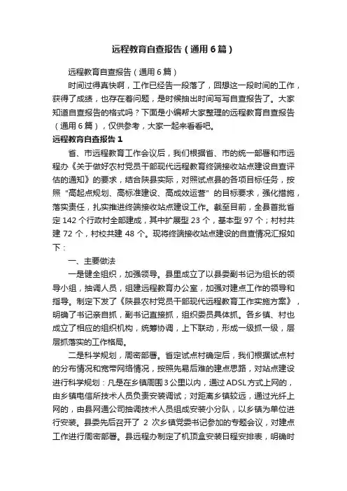远程教育自查报告（通用6篇）