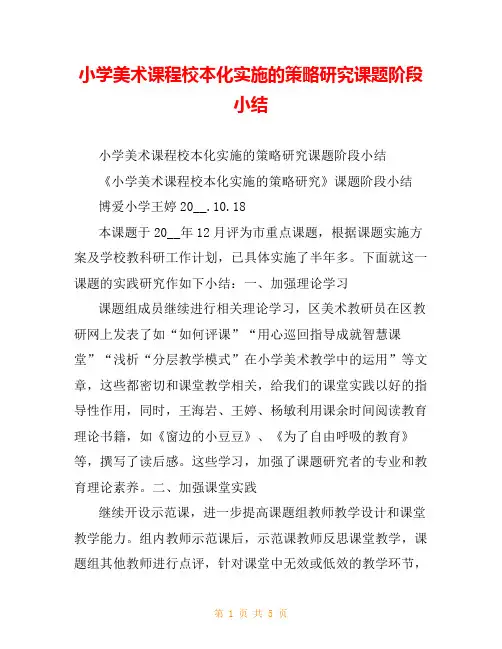 小学美术课程校本化实施的策略研究课题阶段小结