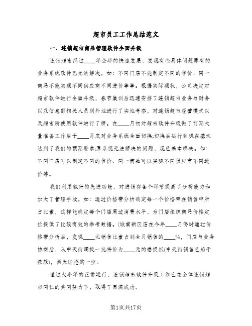 超市员工工作总结范文（5篇）