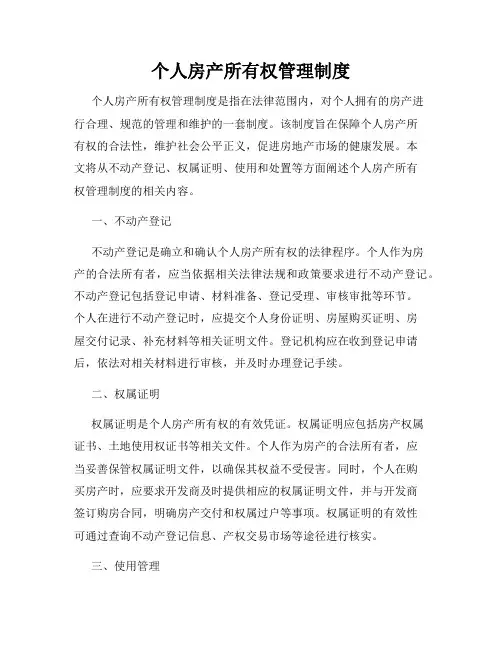 个人房产所有权管理制度