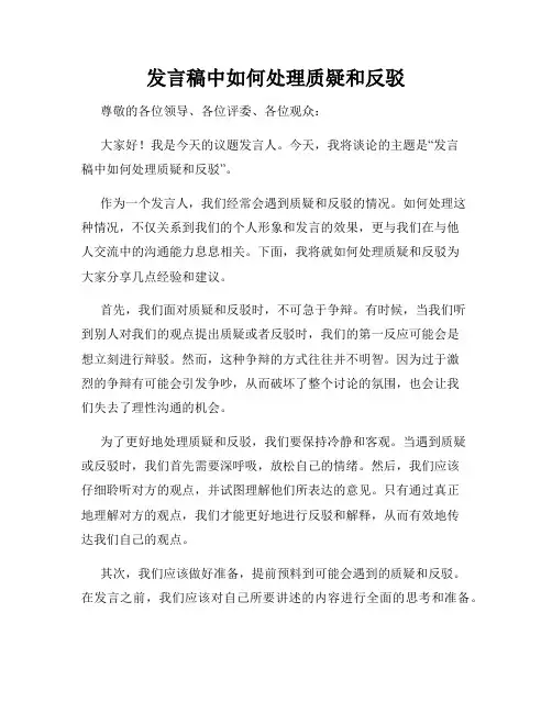 发言稿中如何处理质疑和反驳