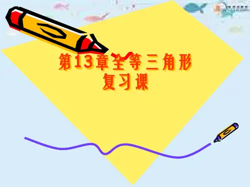华师大八上数学 第13章全等三角形整理与复习PPT课件